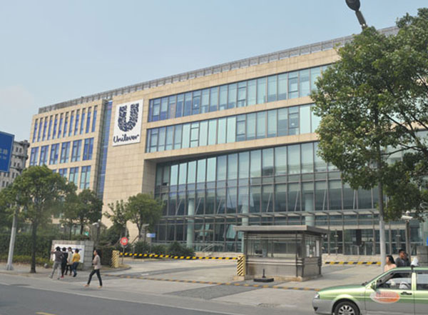 聯(lián)合利華上海總部